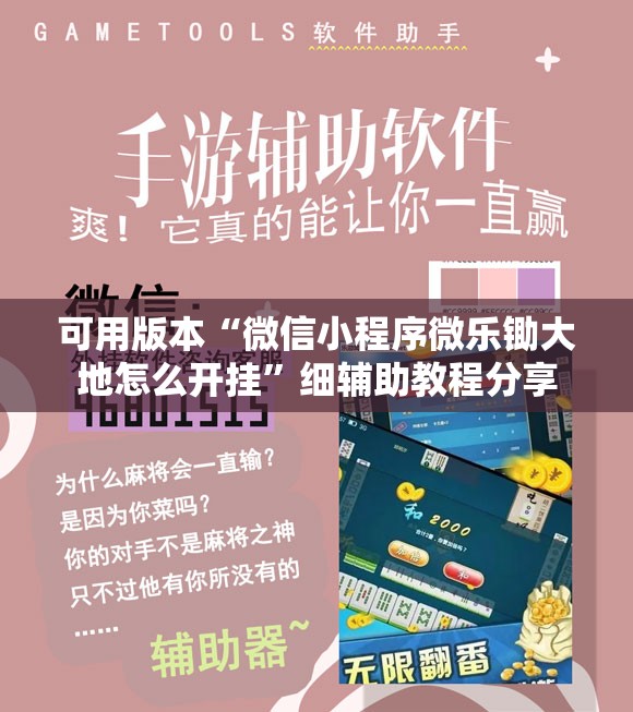 可用版本“微信小程序微乐锄大地怎么开挂	”细辅助教程分享