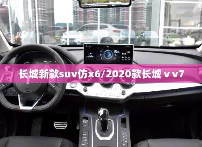 长城新款suv仿x6/2020款长城ⅴv7