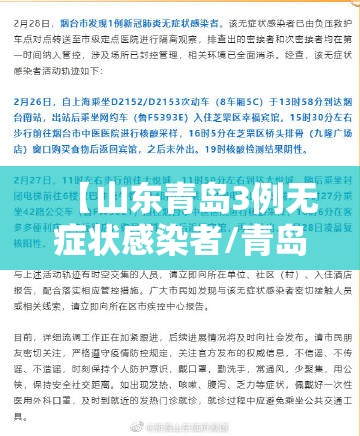 【山东青岛3例无症状感染者/青岛2例无症状感染者轨迹】