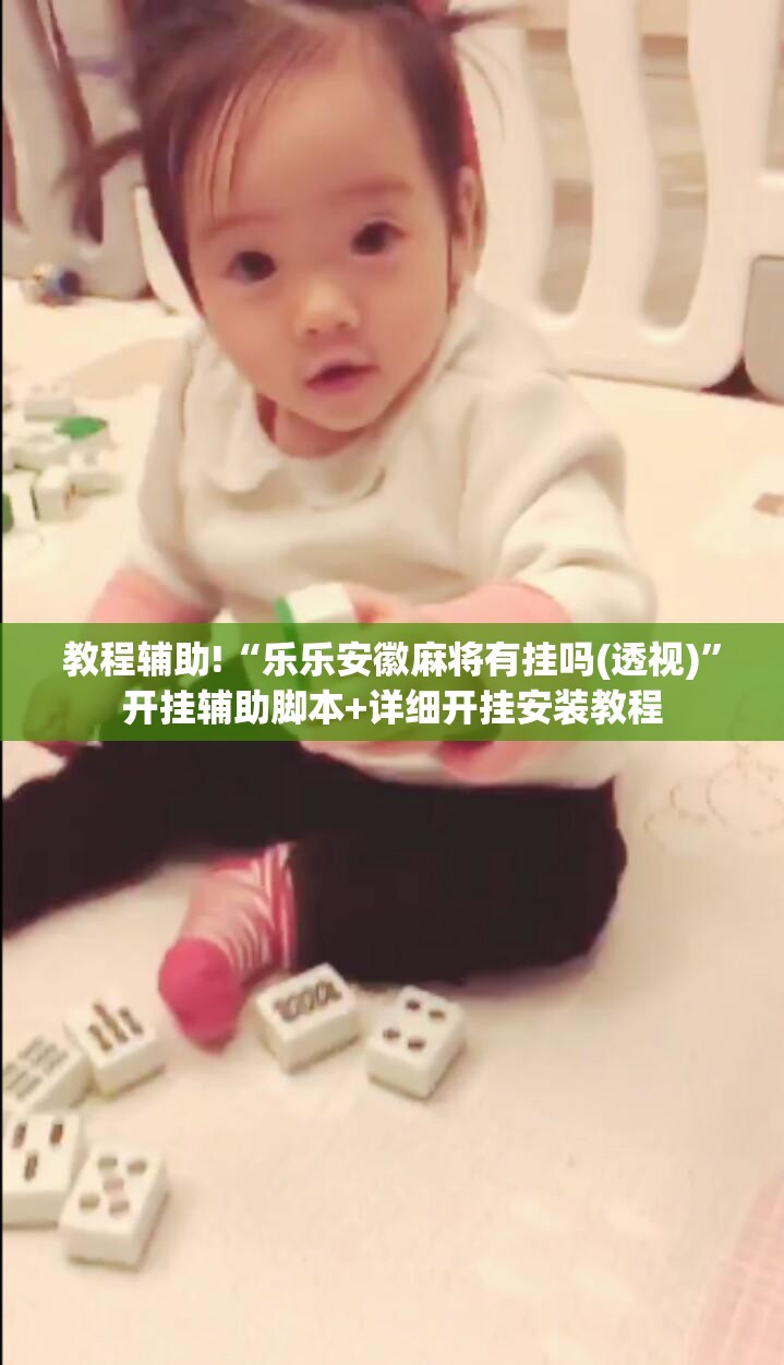教程辅助!“乐乐安徽麻将有挂吗(透视)	”开挂辅助脚本+详细开挂安装教程