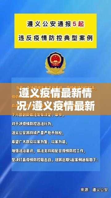遵义疫情最新情况/遵义疫情最新情况