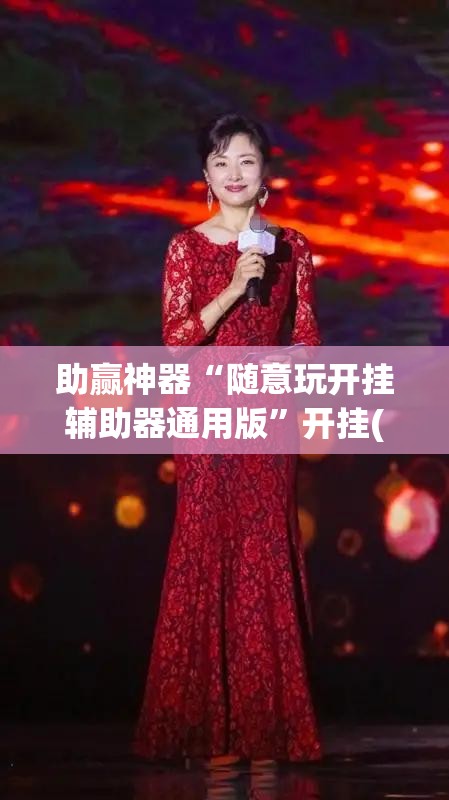 助赢神器“随意玩开挂辅助器通用版”开挂(透视)辅助神器
