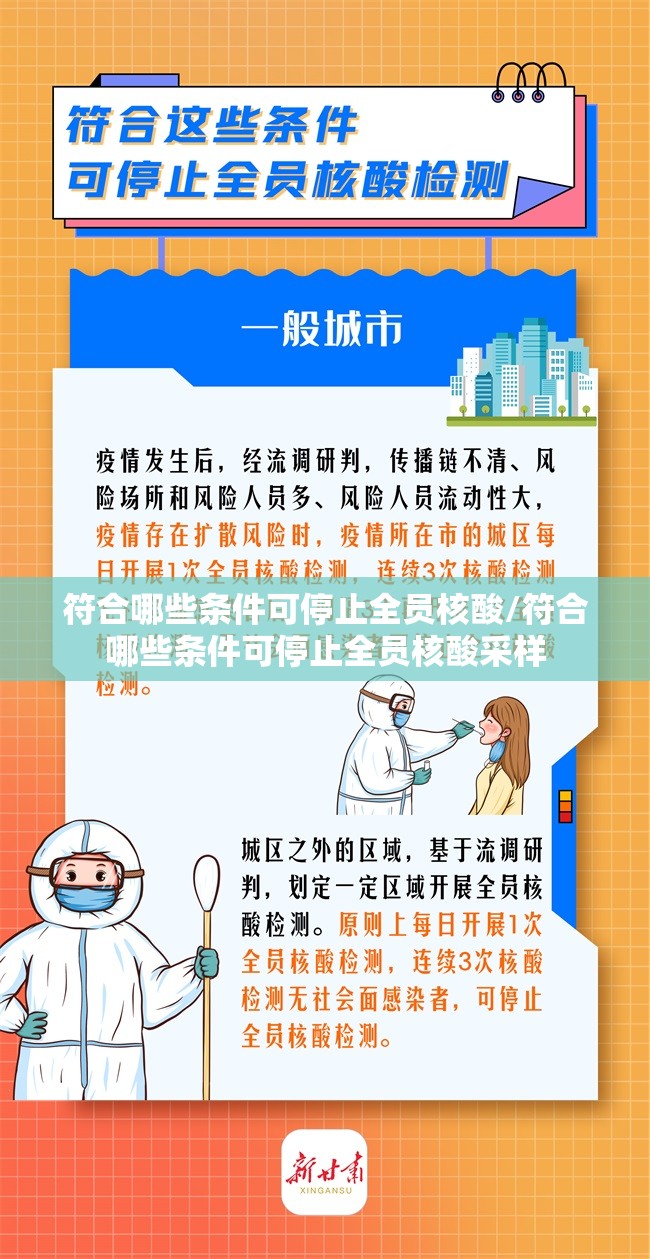 符合哪些条件可停止全员核酸/符合哪些条件可停止全员核酸采样