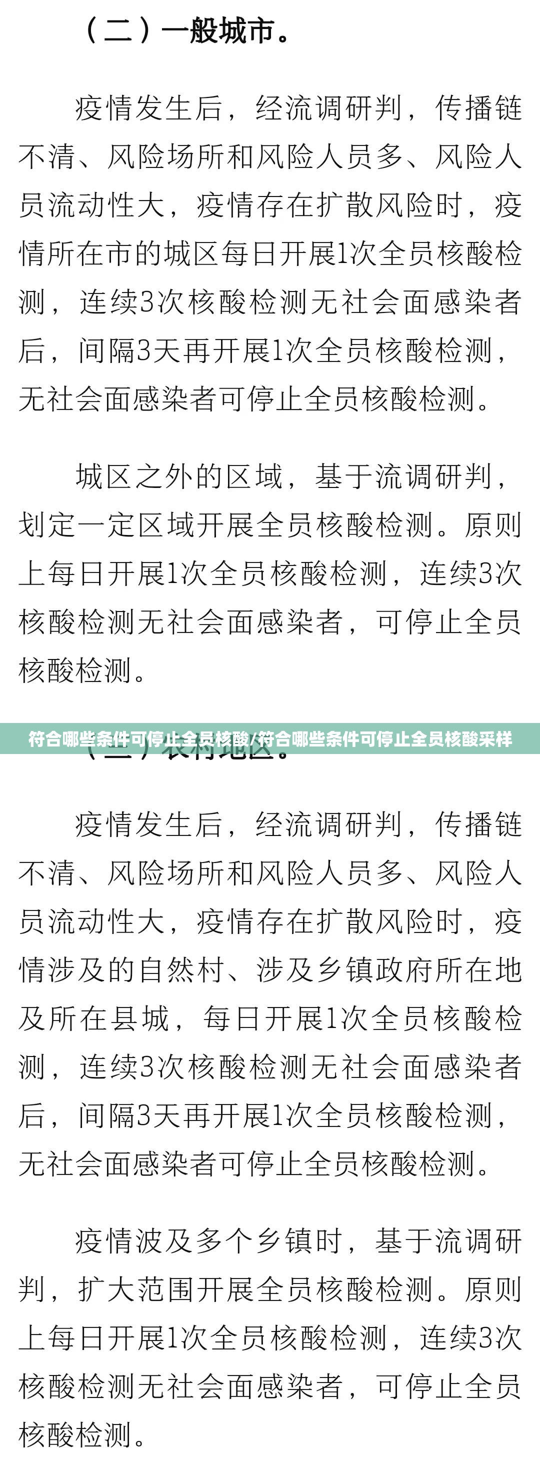 符合哪些条件可停止全员核酸/符合哪些条件可停止全员核酸采样