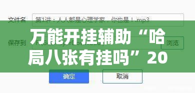 万能开挂辅助“哈局八张有挂吗”2026开挂教程步骤