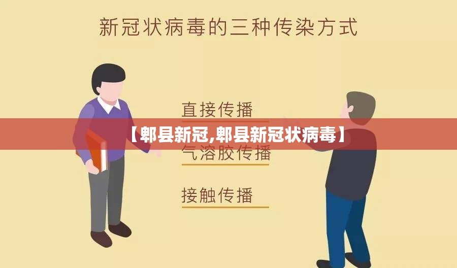 【郫县新冠,郫县新冠状病毒】