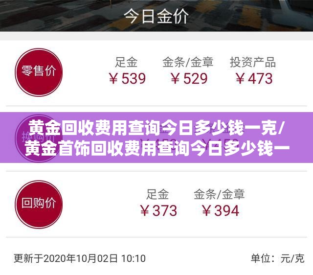 黄金回收费用查询今日多少钱一克/黄金首饰回收费用查询今日多少钱一克