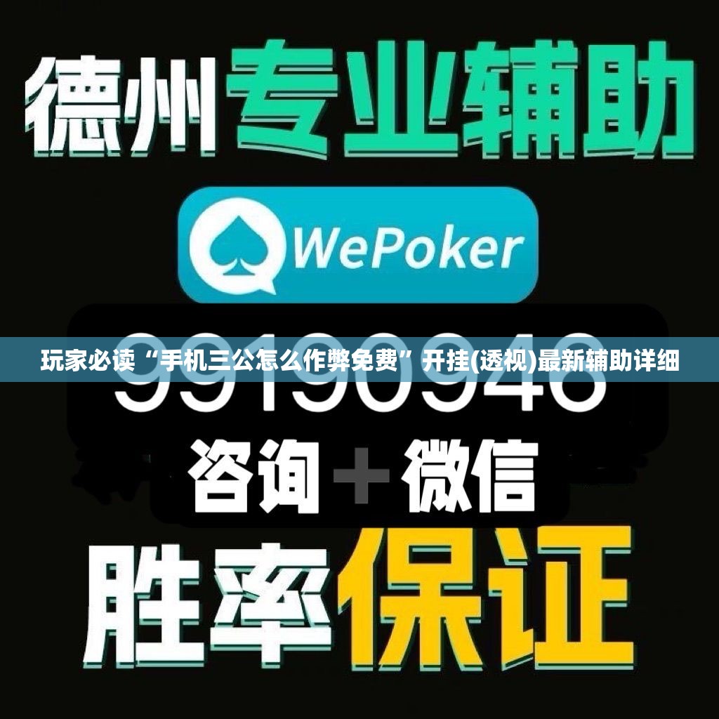 玩家必读“手机三公怎么作弊免费”开挂(透视)最新辅助详细