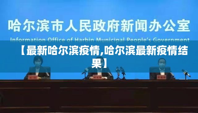 【最新哈尔滨疫情,哈尔滨最新疫情结果】