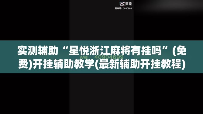 实测辅助“星悦浙江麻将有挂吗”(免费)开挂辅助教学(最新辅助开挂教程)