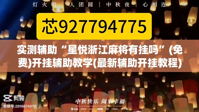 实测辅助“星悦浙江麻将有挂吗”(免费)开挂辅助教学(最新辅助开挂教程)
