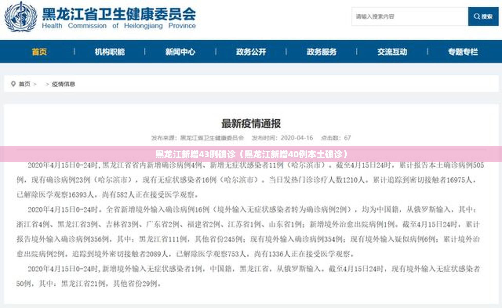 黑龙江新增43例确诊（黑龙江新增40例本土确诊）