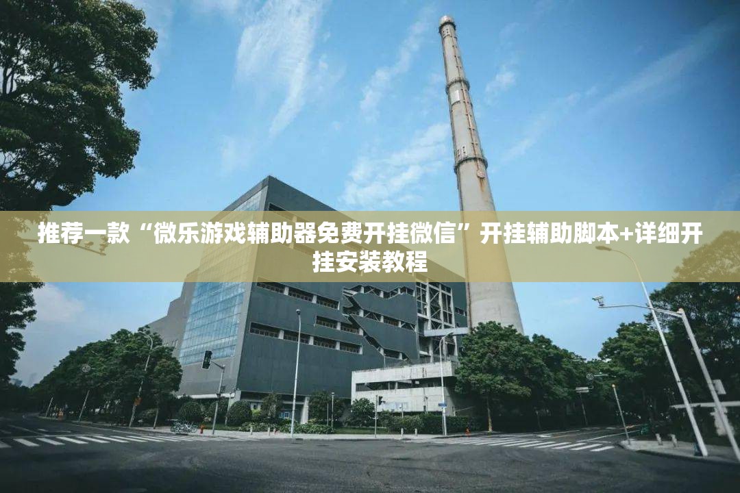 推荐一款“微乐游戏辅助器免费开挂微信”开挂辅助脚本+详细开挂安装教程