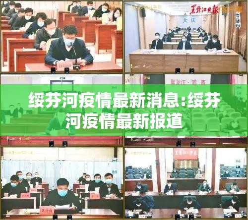 绥芬河疫情最新消息:绥芬河疫情最新报道