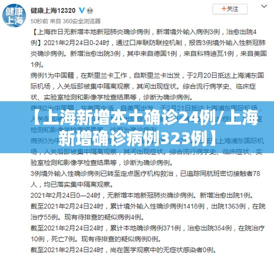 【上海新增本土确诊24例/上海新增确诊病例323例】
