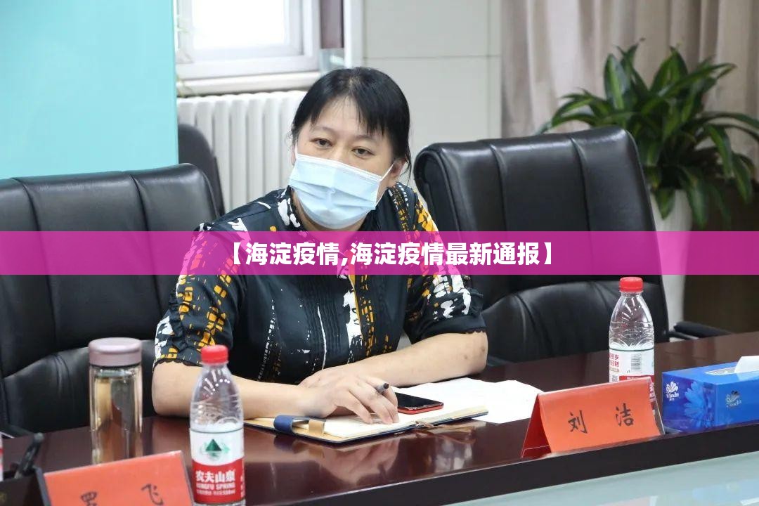 【海淀疫情,海淀疫情最新通报】