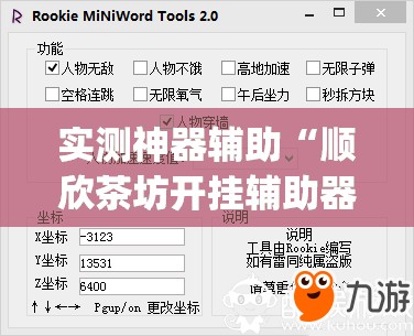 实测神器辅助“顺欣茶坊开挂辅助器通用版	”开挂(透视)辅助教程