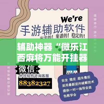 辅助神器“微乐江西麻将万能开挂器是真的吗”其实确实有挂
