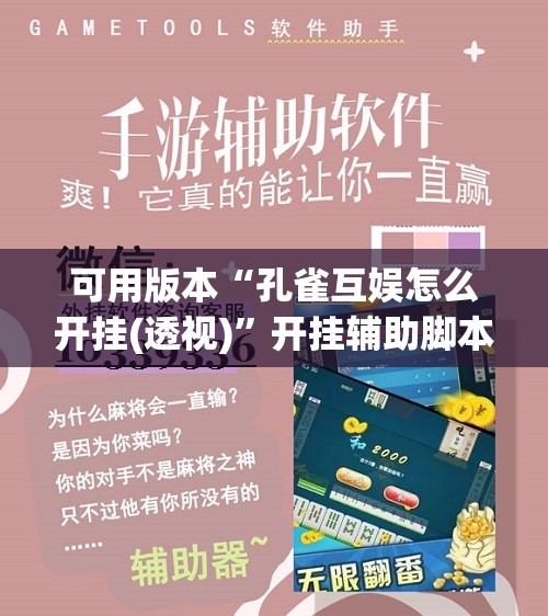 可用版本“孔雀互娱怎么开挂(透视)”开挂辅助脚本+详细开挂安装教程