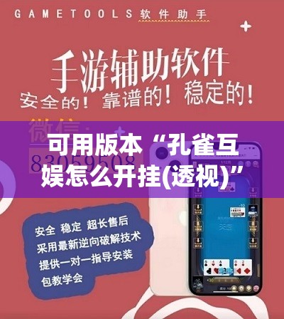 可用版本“孔雀互娱怎么开挂(透视)	”开挂辅助脚本+详细开挂安装教程