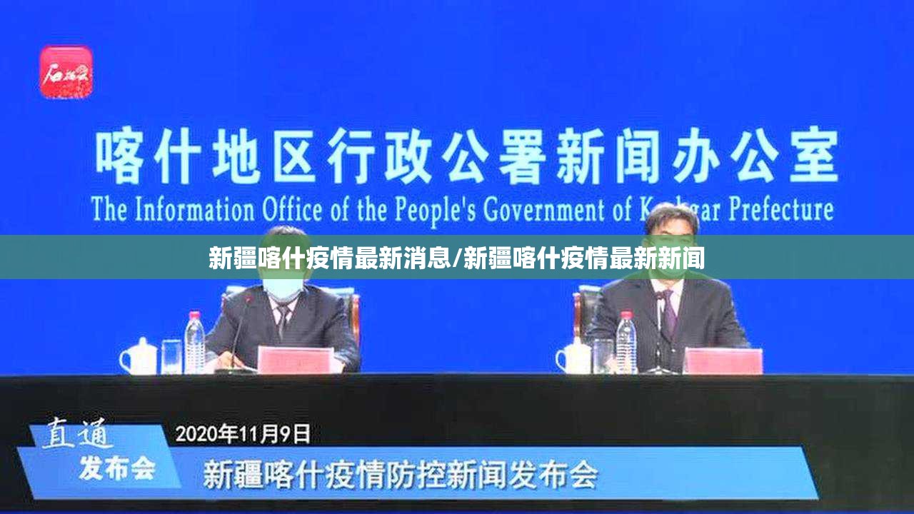 新疆喀什疫情最新消息/新疆喀什疫情最新新闻