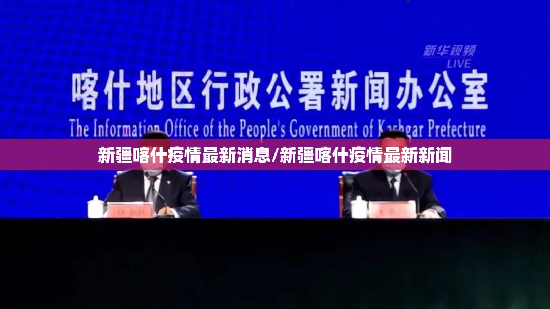 新疆喀什疫情最新消息/新疆喀什疫情最新新闻