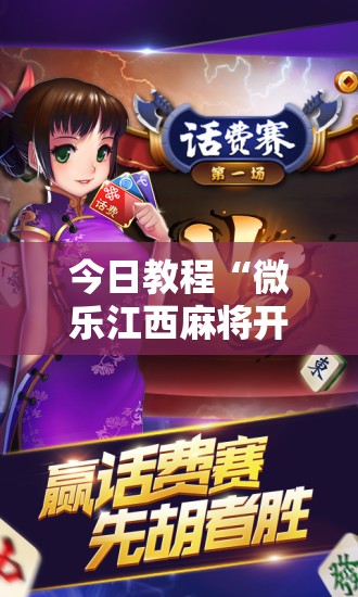 今日教程“微乐江西麻将开挂辅助器通用版”科技辅助神器手机版