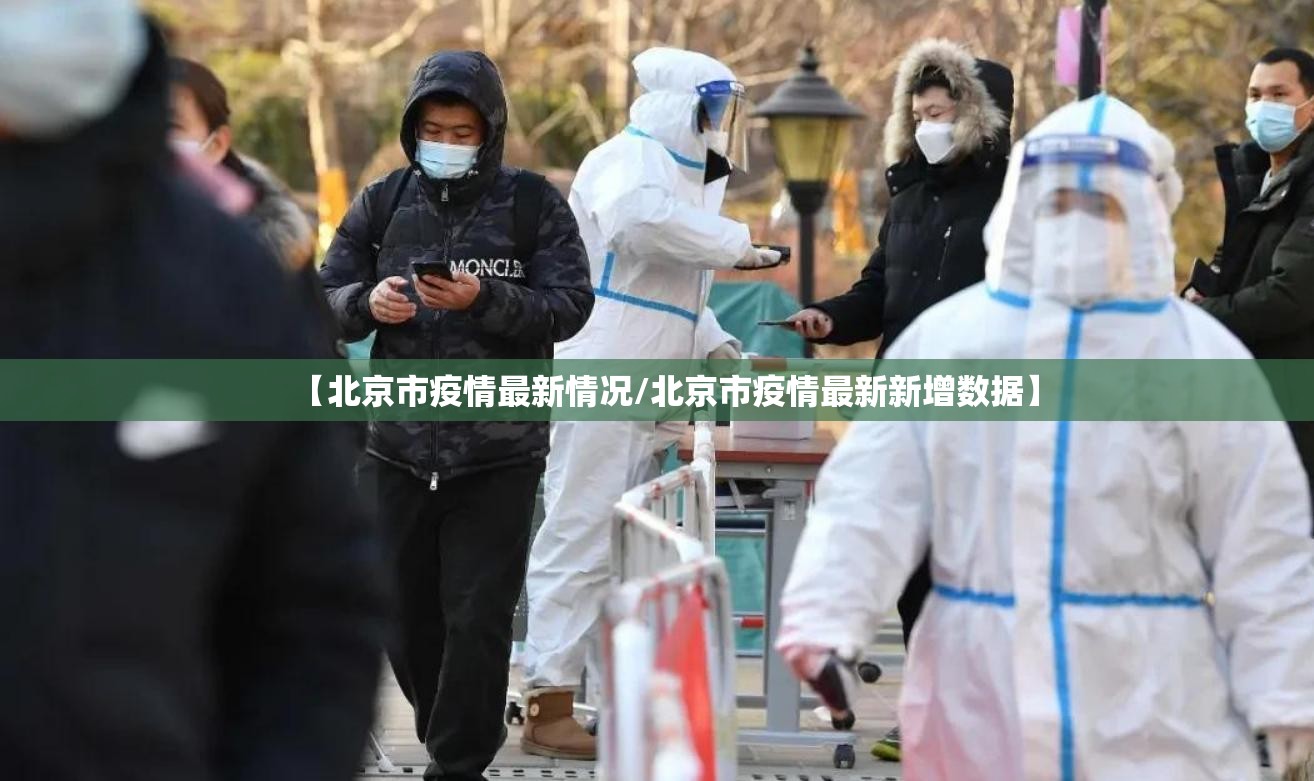 【北京市疫情最新情况/北京市疫情最新新增数据】