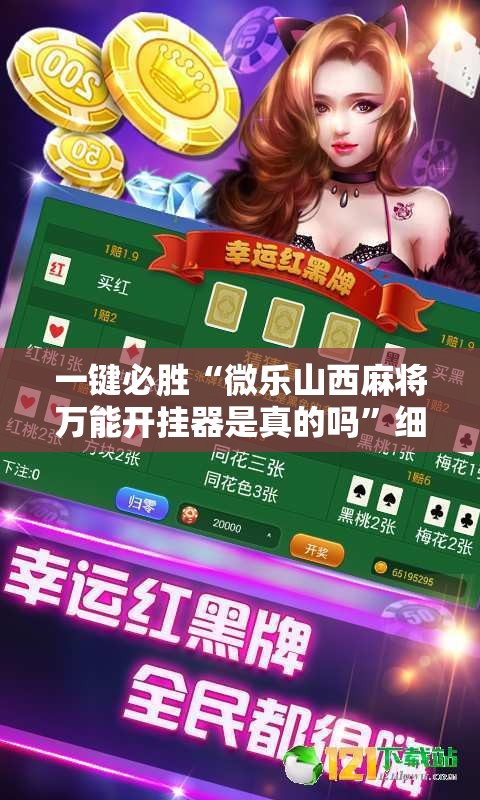 一键必胜“微乐山西麻将万能开挂器是真的吗”细辅助教程分享