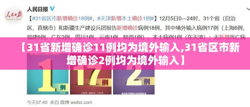 【31省新增确诊11例均为境外输入,31省区市新增确诊2例均为境外输入】