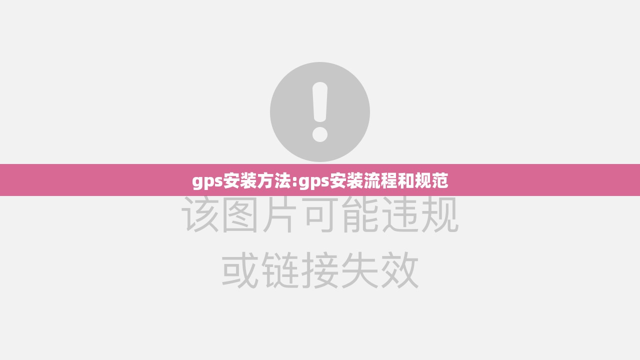 gps安装方法:gps安装流程和规范