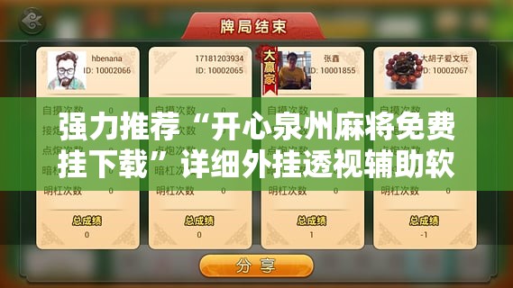 强力推荐“开心泉州麻将免费挂下载”详细外挂透视辅助软件教程