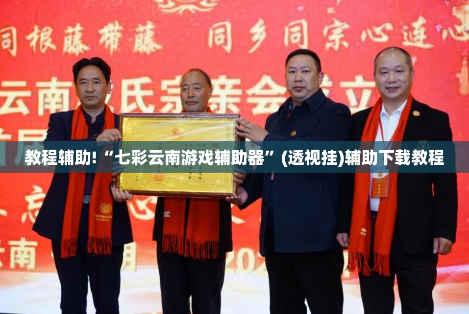 教程辅助!“七彩云南游戏辅助器”(透视挂)辅助下载教程