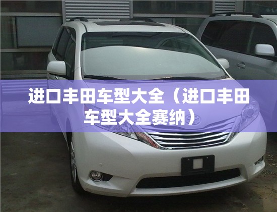 进口丰田车型大全（进口丰田车型大全赛纳）