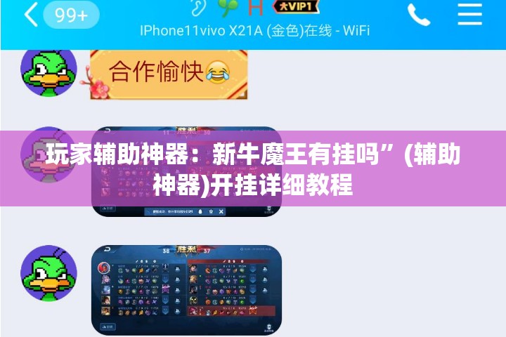 玩家辅助神器：新牛魔王有挂吗”(辅助神器)开挂详细教程