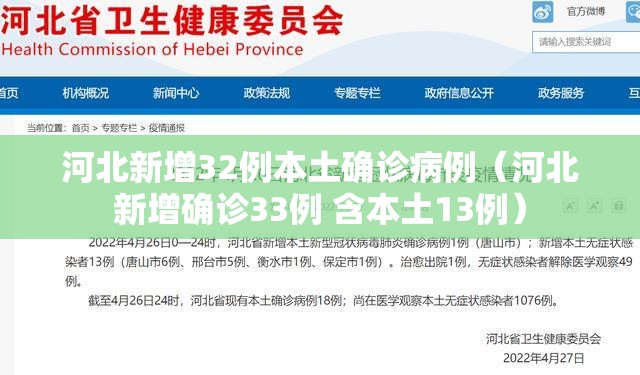 河北新增32例本土确诊病例（河北新增确诊33例 含本土13例）