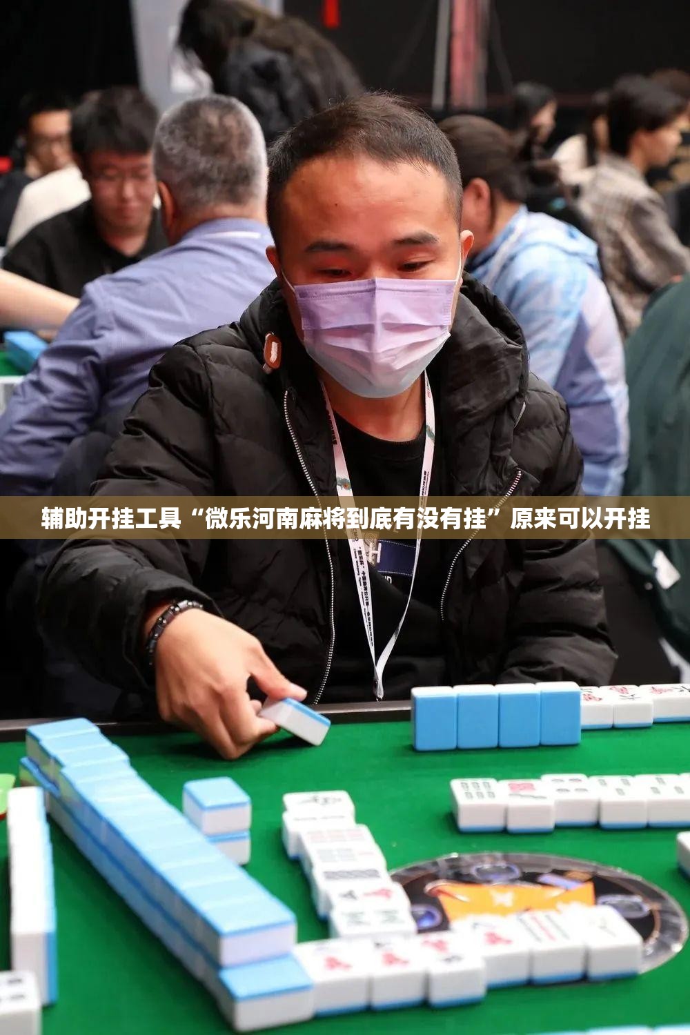 辅助开挂工具“微乐河南麻将到底有没有挂”原来可以开挂