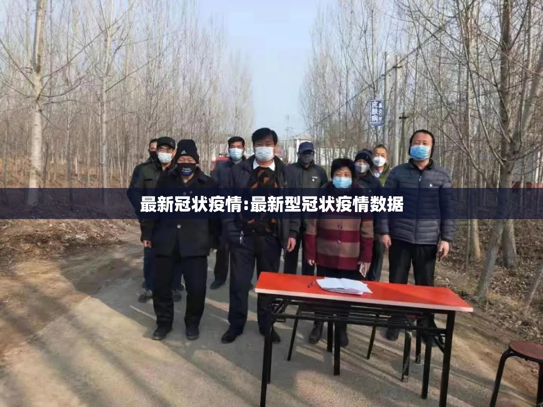 最新冠状疫情:最新型冠状疫情数据