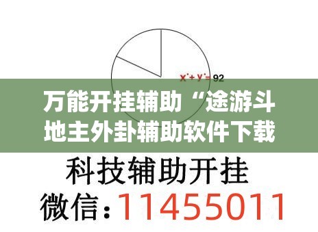 万能开挂辅助“途游斗地主外卦辅助软件下载	”(透视)其实确实有挂