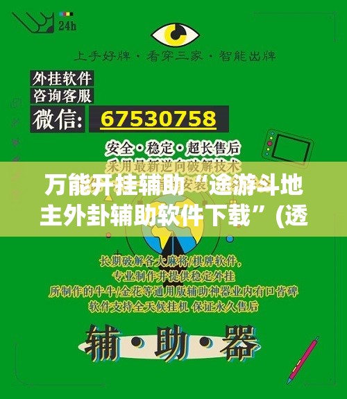 万能开挂辅助“途游斗地主外卦辅助软件下载”(透视)其实确实有挂