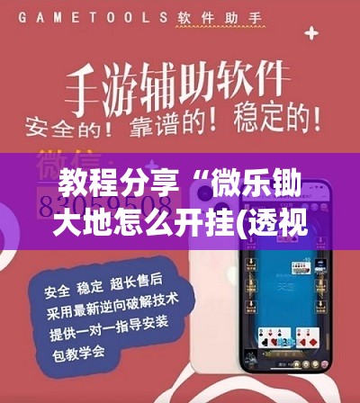 教程分享“微乐锄大地怎么开挂(透视)”开挂辅助脚本+详细开挂安装教程