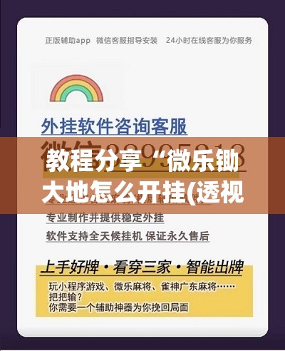教程分享“微乐锄大地怎么开挂(透视)	”开挂辅助脚本+详细开挂安装教程