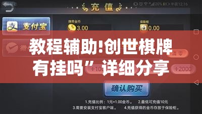 教程辅助!创世棋牌有挂吗”详细分享装挂步骤