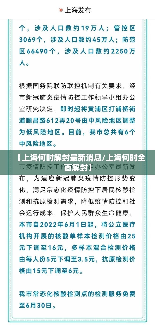 【上海何时解封最新消息/上海何时全面解封】