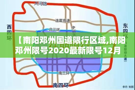 【南阳邓州国道限行区域,南阳邓州限号2020最新限号12月】