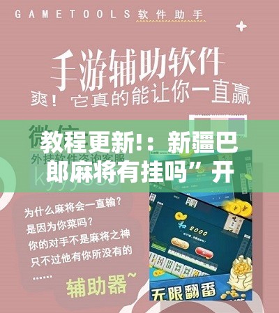 教程更新!：新疆巴郎麻将有挂吗”开挂辅助脚本+详细开挂安装教程