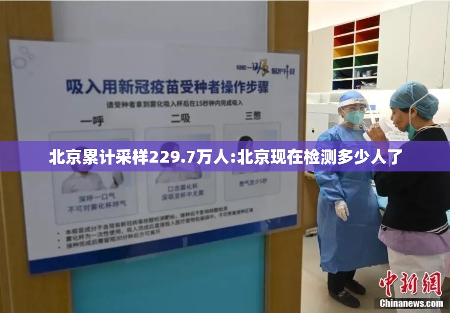 北京累计采样229.7万人:北京现在检测多少人了