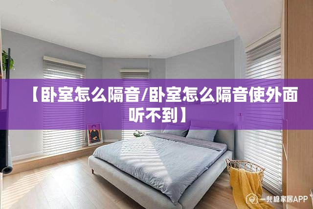 【卧室怎么隔音/卧室怎么隔音使外面听不到】