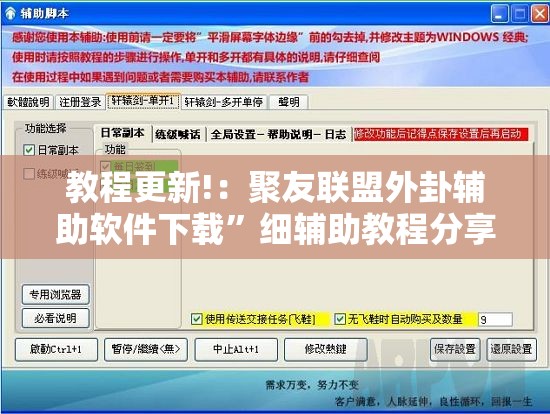 教程更新!：聚友联盟外卦辅助软件下载	”细辅助教程分享