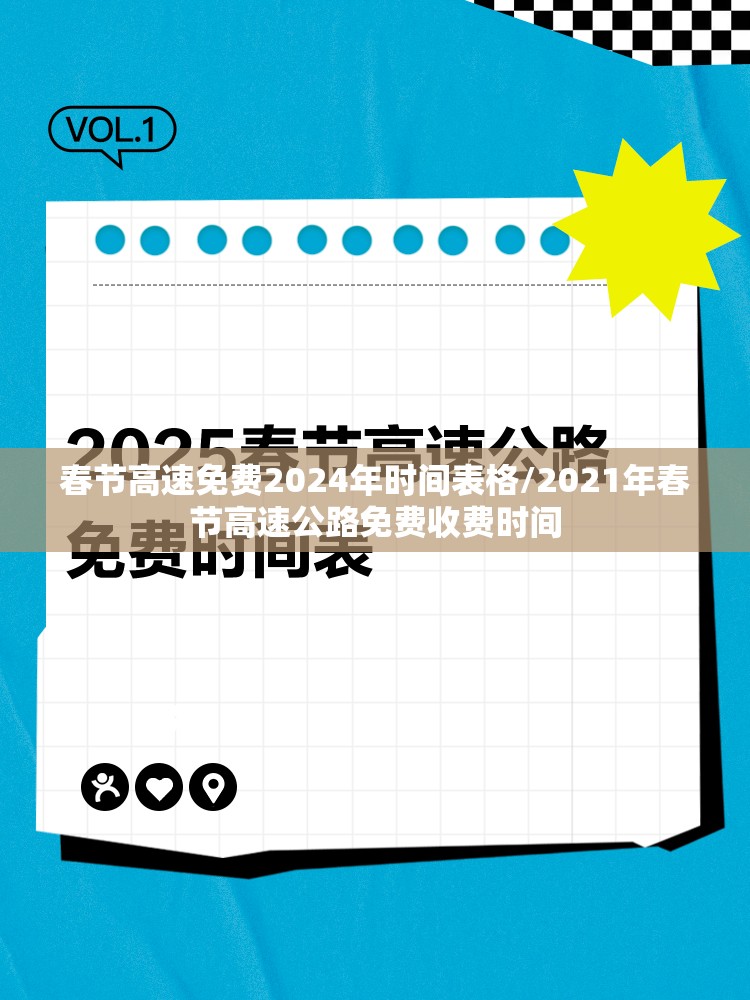 春节高速免费2024年时间表格/2021年春节高速公路免费收费时间